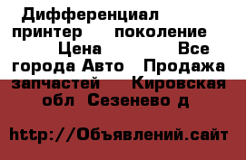   Дифференциал   46:11 Cпринтер 906 поколение 2006  › Цена ­ 96 000 - Все города Авто » Продажа запчастей   . Кировская обл.,Сезенево д.